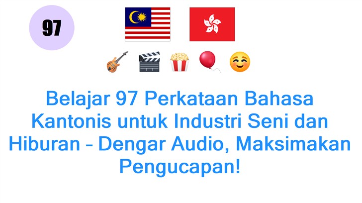 Belajar 97 Perkataan Bahasa Kantonis untuk Industri Seni dan Hiburan – Dengar Audio, Maksimakan Pengucapan!